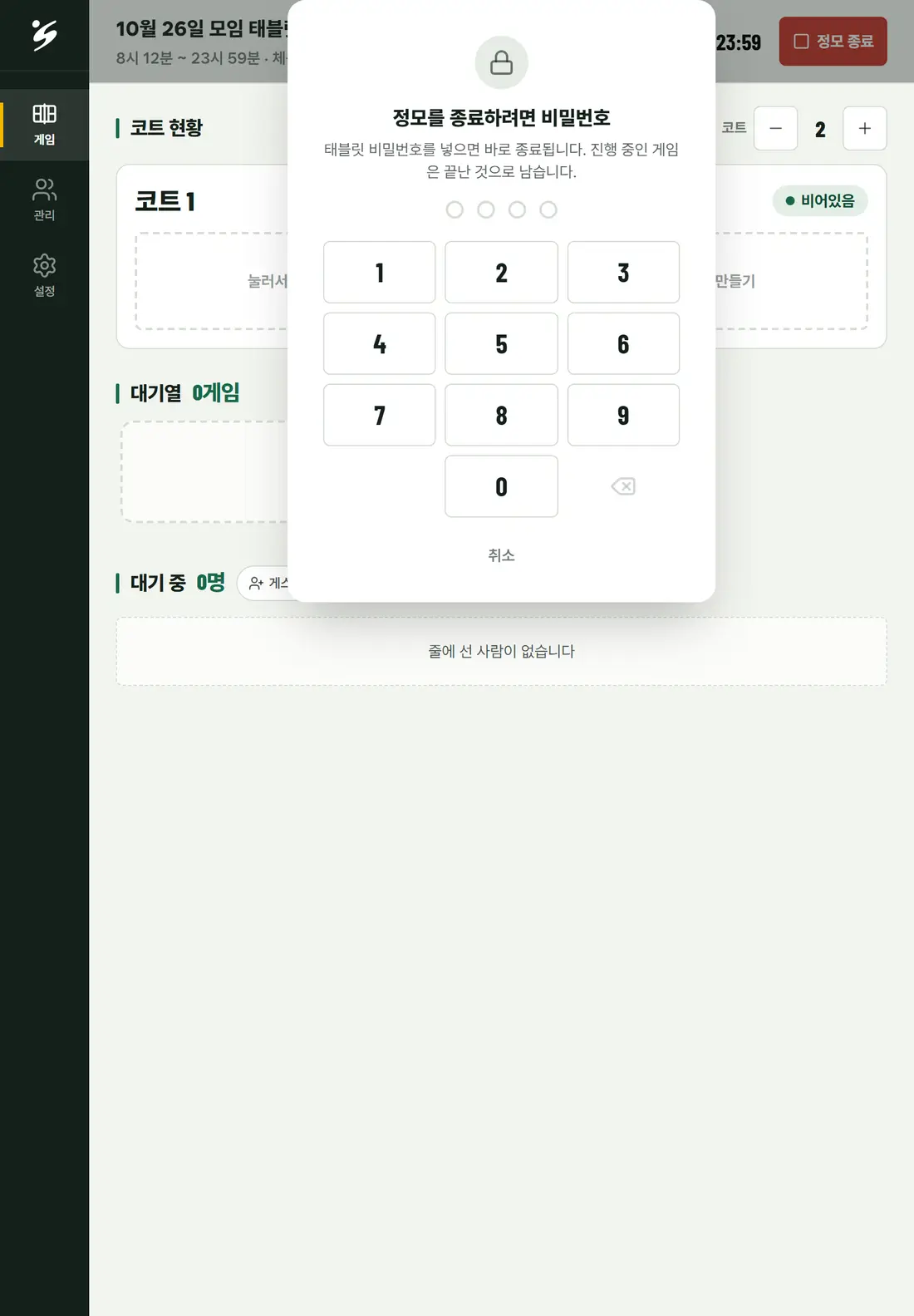 화면: [정모 종료]