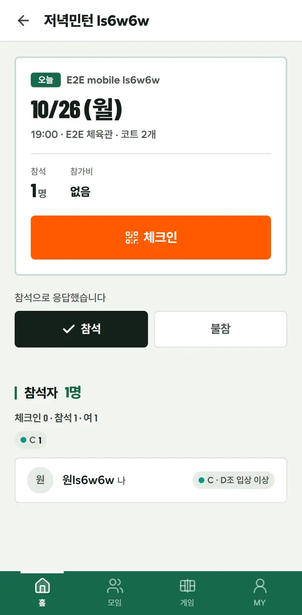 화면: 참석 응답을 받는 모임이라면